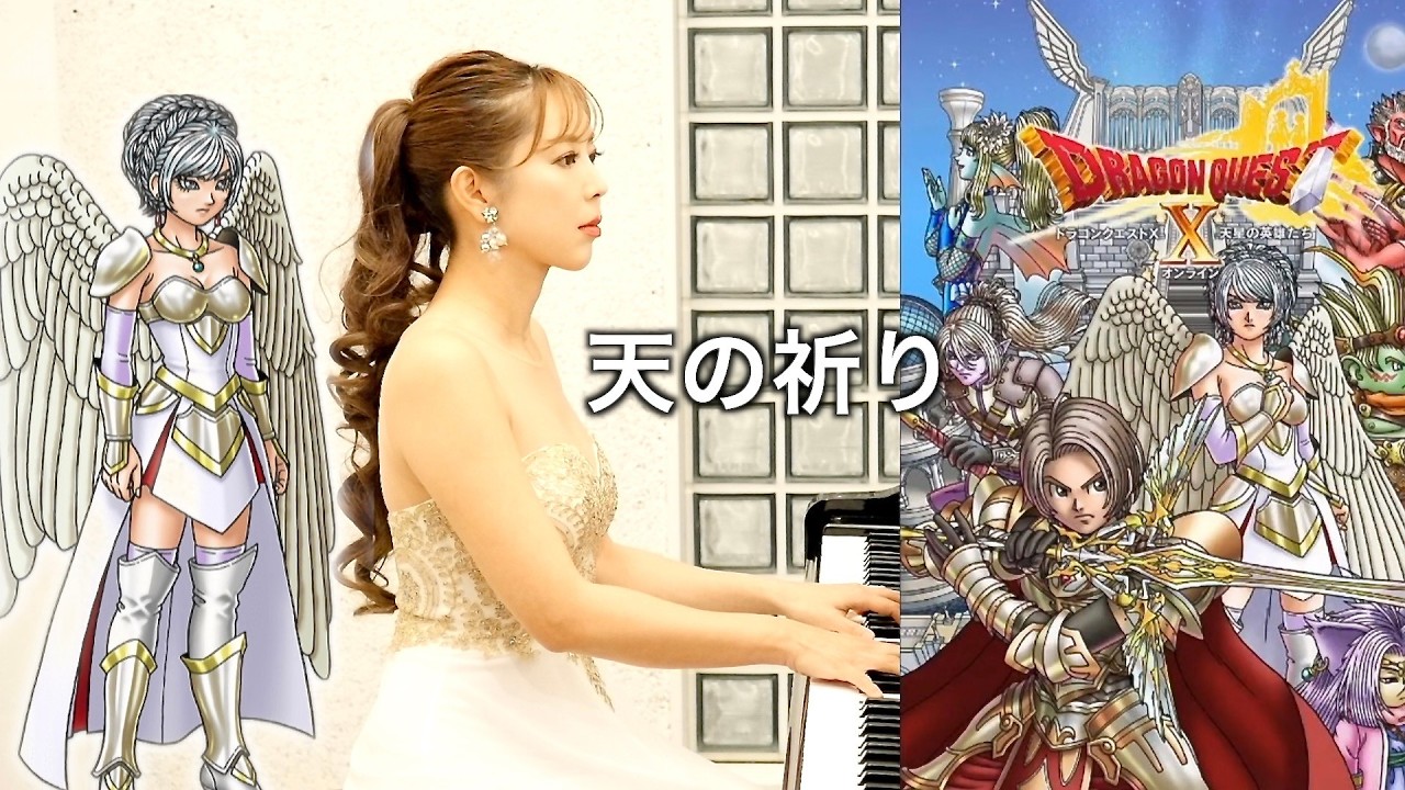 【ドラクエ10】-  天の祈り  #山路裕子 #ピアノ