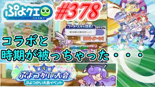 【ぷよクエ】そろそろ1枚ぐらいブーストキャラ来てくれても…#378【第4回ぷよつかい大会!!】