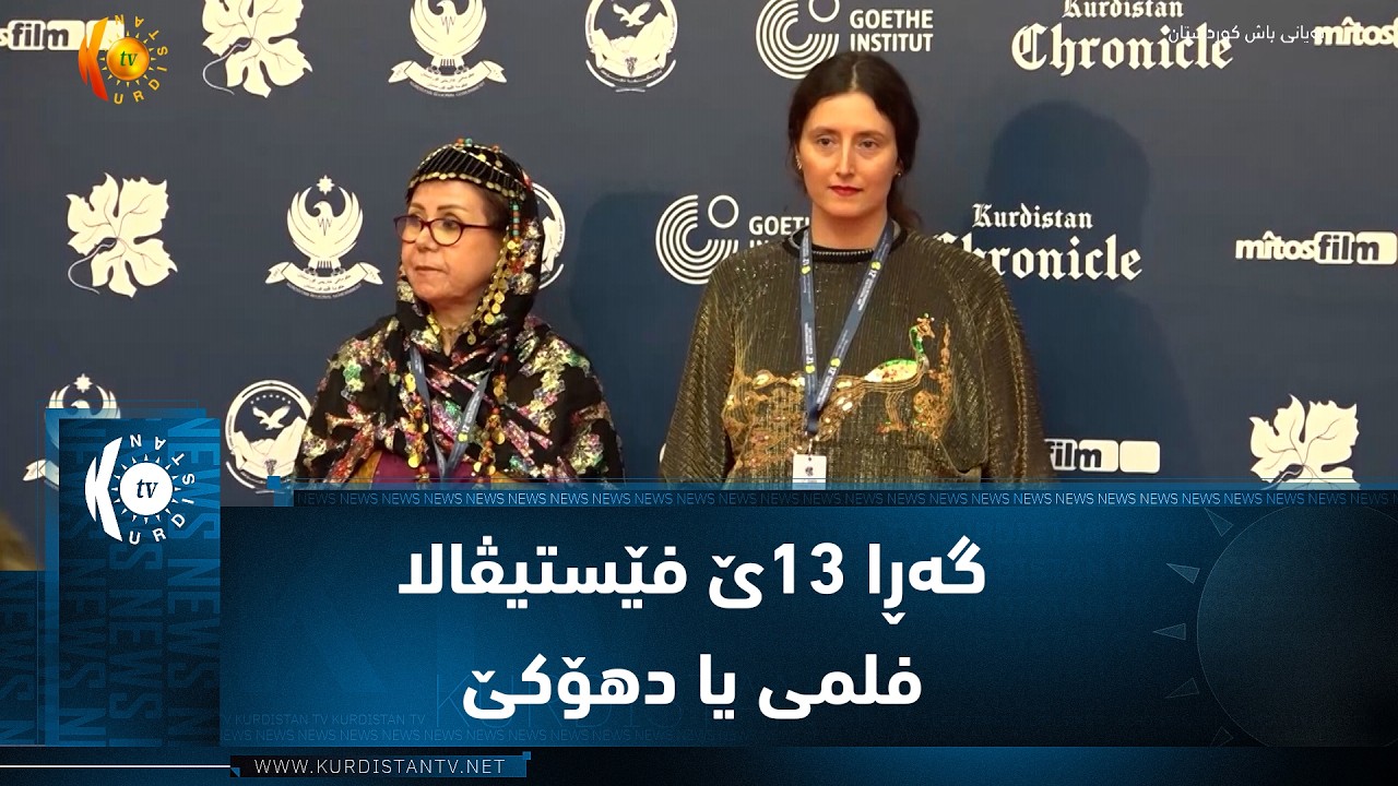 ڤیدیۆ | گەڕا ١٣ێ فێستیڤالا فلمی یا دهۆکێ دەست ب وەرگرتنا فیلمان کرد