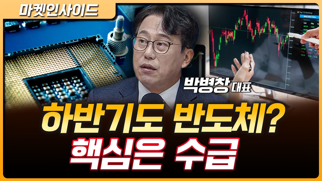 7월 이후에도 반도체가 정답일까? | 박병창 MP파트너스 대표 [마켓 인사이드]