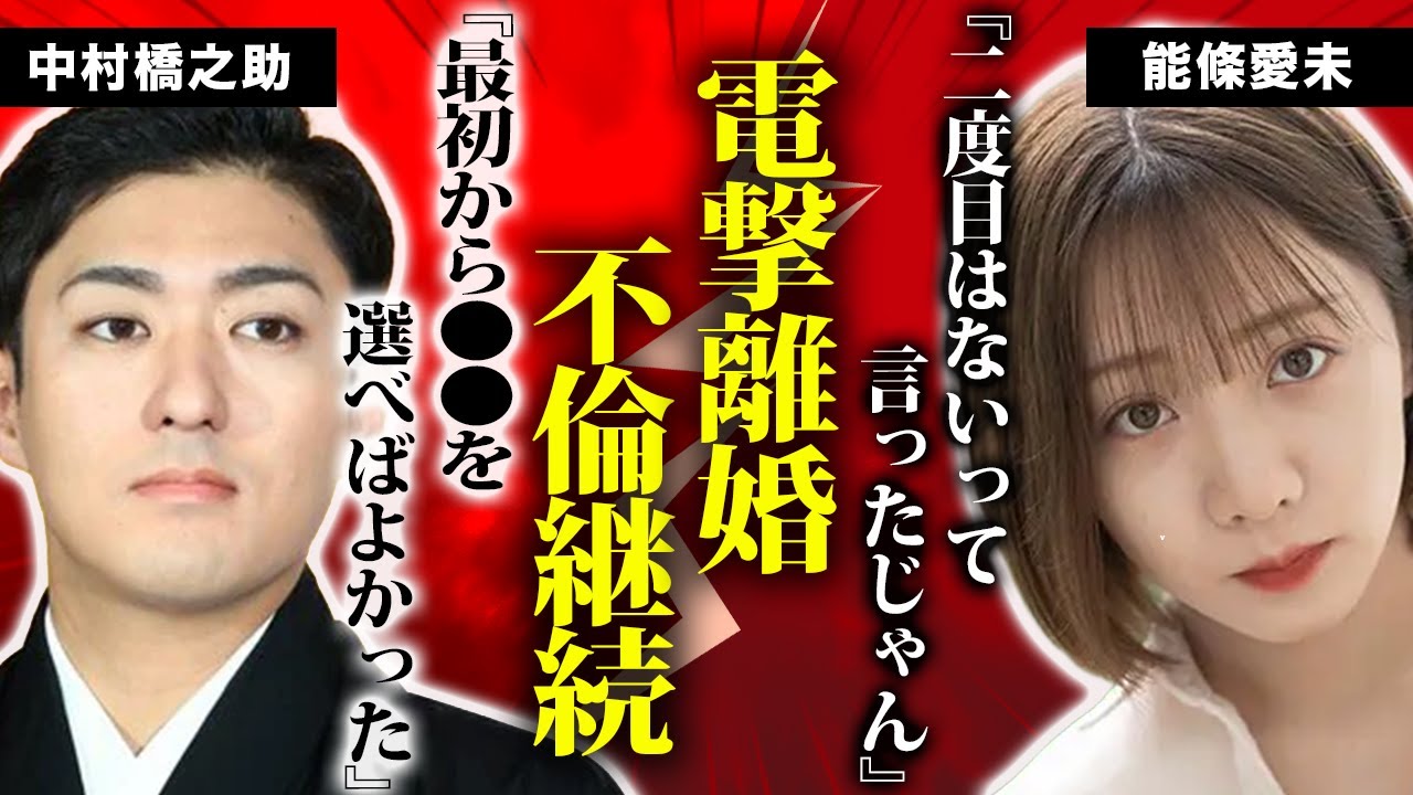 中村橋之助と能條愛未が電撃離婚した真相…！「二度目はないよ」の忠告を無視し愛人関係を断ちきれなかった歌舞伎役者の末路…表では語られない”梨園の妻”の嫁姑問題の実態に一同衝撃！