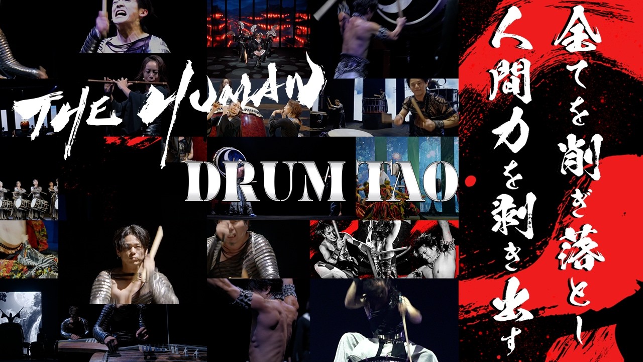 DRUM TAO 2026年最新作舞台【THE HUMAN】30sec