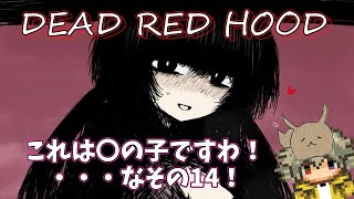 【デッドレッドフード】DEAD RED HOODの情報来たから見たり考察しようぜ【#.14】