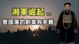 湘軍崛起（1） | 曾國藩的艱難創業