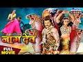 नागदेव FULL MOVIE Khesari Lal Yadav Kajal Raghwani Naagdev Naag Nagin Bhojpuri Hit Film