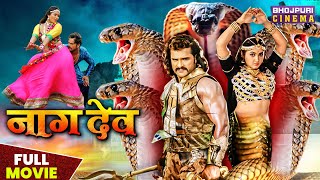 नागदेव - FULL MOVIE  Khesari Lal Yadav