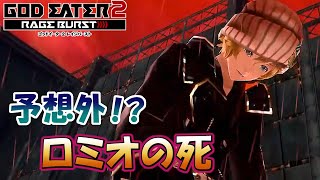 #8【GE2RB】カノン信者の初見実況プレイ　ロミオの死【ゴッドイーター2 レイジバースト】