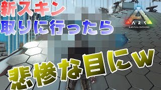【ARK】新スキンを取りにいってみたら大事件がｗ動画の最後にメンバー募集内容あります