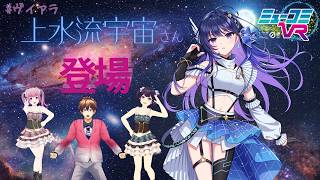 上水流宇宙さん登場！【#ミューコミVR】