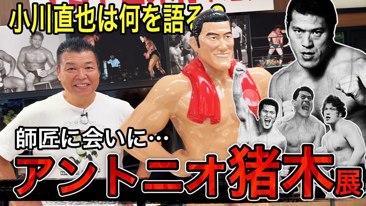 【アントニオ猪木】小川直也が師匠に会いに超アントニオ猪木展へ、、、！