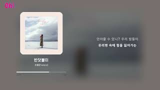 프롬(Fromm) - 반딧불이