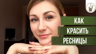 Смотреть онлайн Урок как правильно красить ресницы тушью