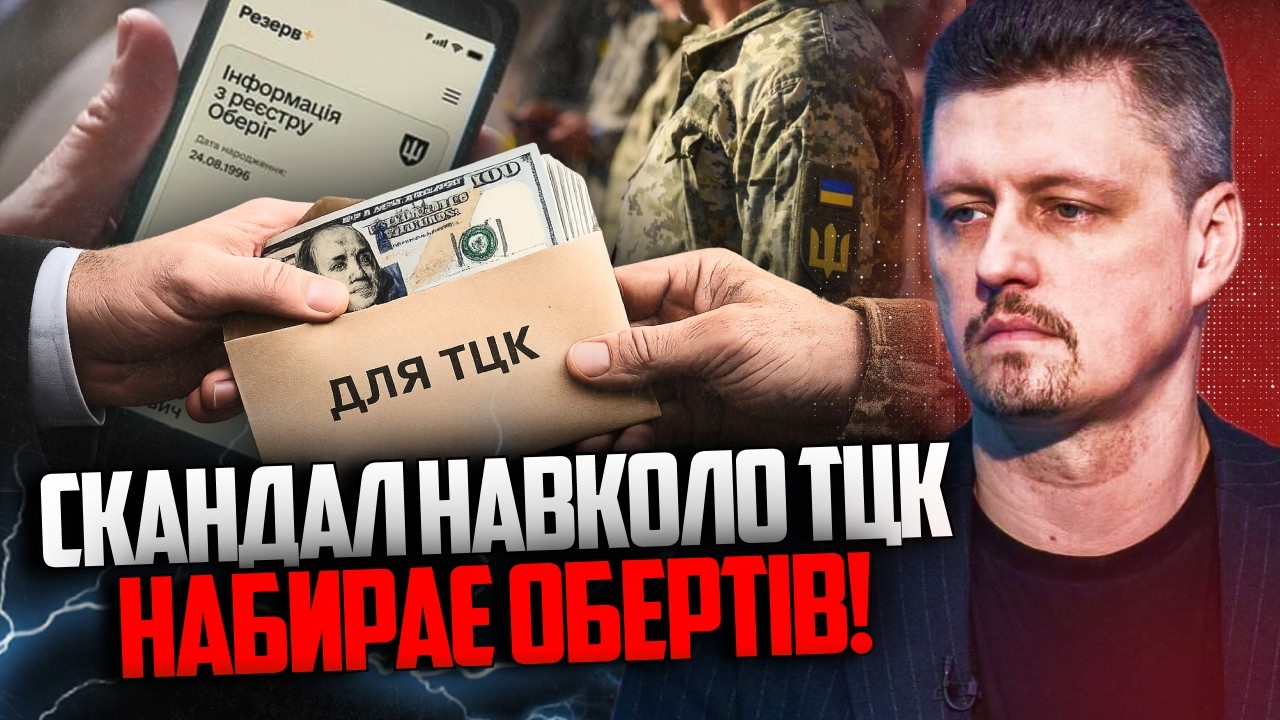 😳 Шокуюче розслідування! Корупційні схеми ТЦК викрито! Названо реальні циф?