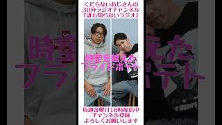 時空と超えたマックフライドポテト…#ラジオ #podcast #お笑い #おじさん雑談