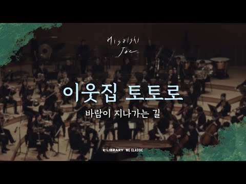영화 이웃집 토토로 "바람이 지나가는 길" - 히사이시 조 영화음악 콘서트 2024 | Joe Hisaishi Film Music Concert