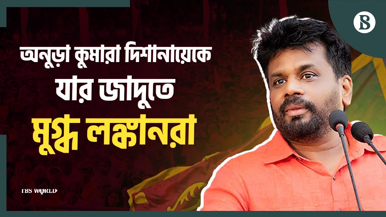 অনুড়া কুমারা দিশানায়েকেই কি শ্রীলঙ্কার পরবর্তী প্রেসিডেন্ট? | Sri Lanka Presidential Election 2024