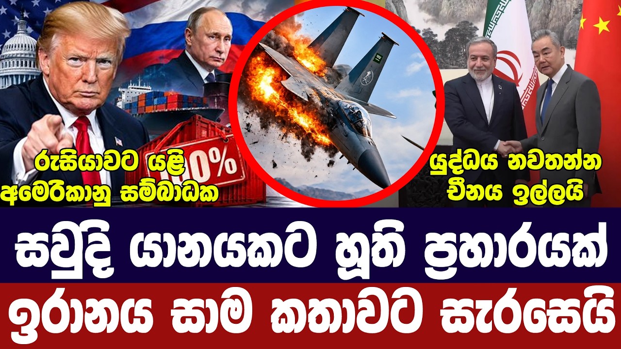සවුදි යානයක් බිම හෙලයි/ඉරානය සාමයට සූදානම්/රුසියාවට 