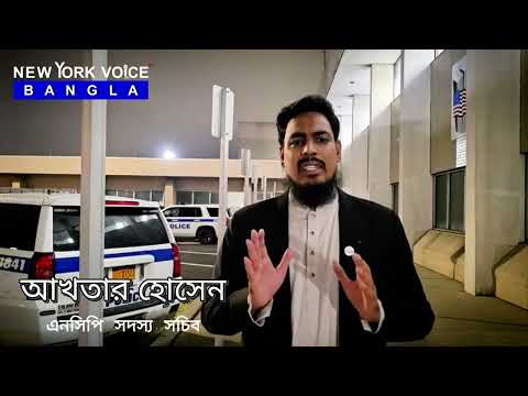হা*মলাকারীদের বিরুদ্ধে যুক্তরাষ্ট্রে মামলা দায়ের করেছেন আখতার হোসেন।#NewYorkVoiceBangla