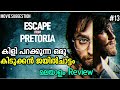 ബുദ്ധിയാണ് സാറെ ഇവന്റെ മെയിൻ Escape From Pretoria 