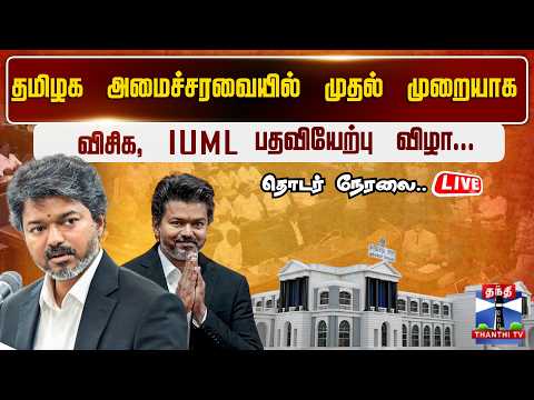 TVK Cabinet: IUML & VCK First Time In Government
