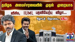TVK Cabinet: IUML & VCK First Time in Government