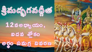 దేవుడిని ఎలా చేరాలి? | Bhagavad Gita Chapter 12 Sloka 5 Meaning Telugu