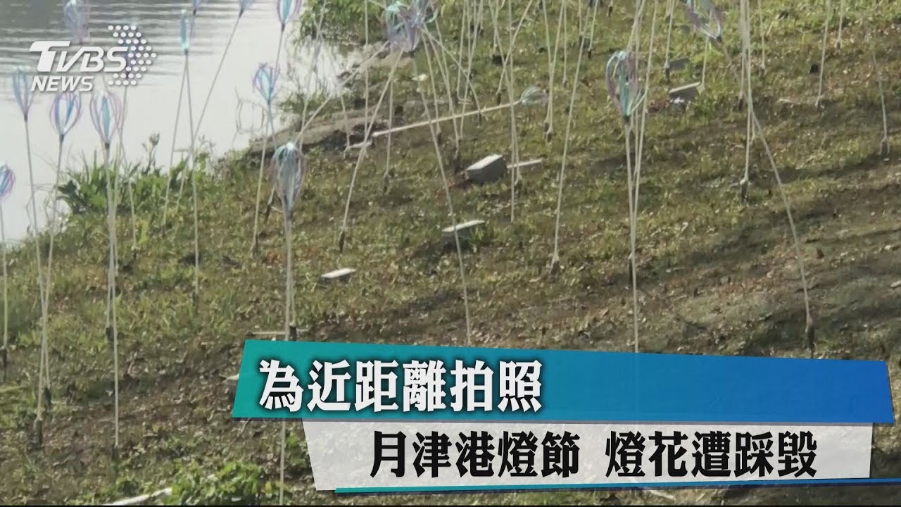 為近距離拍照!月津港燈節 燈花遭踩毀