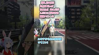 【BLEACH Rebirth of Souls】なんだかんだコンが好きな兎田ぺこーら #兎田ぺこら #ぺこら切り抜き #ホロライブ #BLEACHRebirthofSouls #hololive