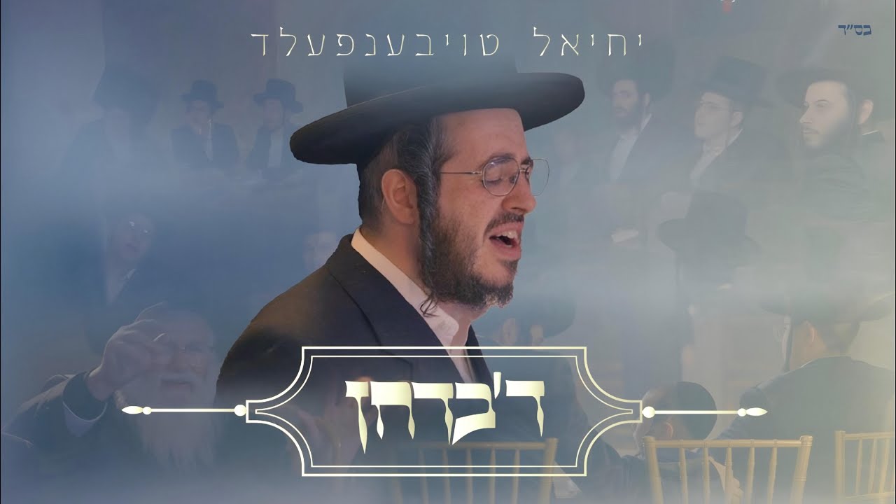 יחיאל טויבנפלד בקליפ מצווה טאנץ | ד'בדחן | צפו