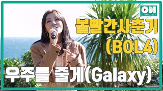 [Samda Online Concert] BOL4(볼빨간사춘기)  4) Galaxy(우주를 줄게)