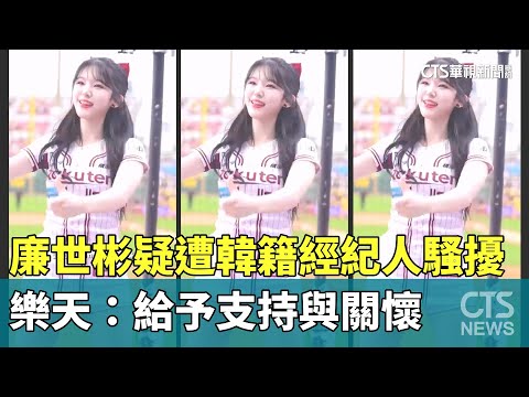 廉世彬疑遭韓籍經紀人騷擾　樂天：給予支持與關懷