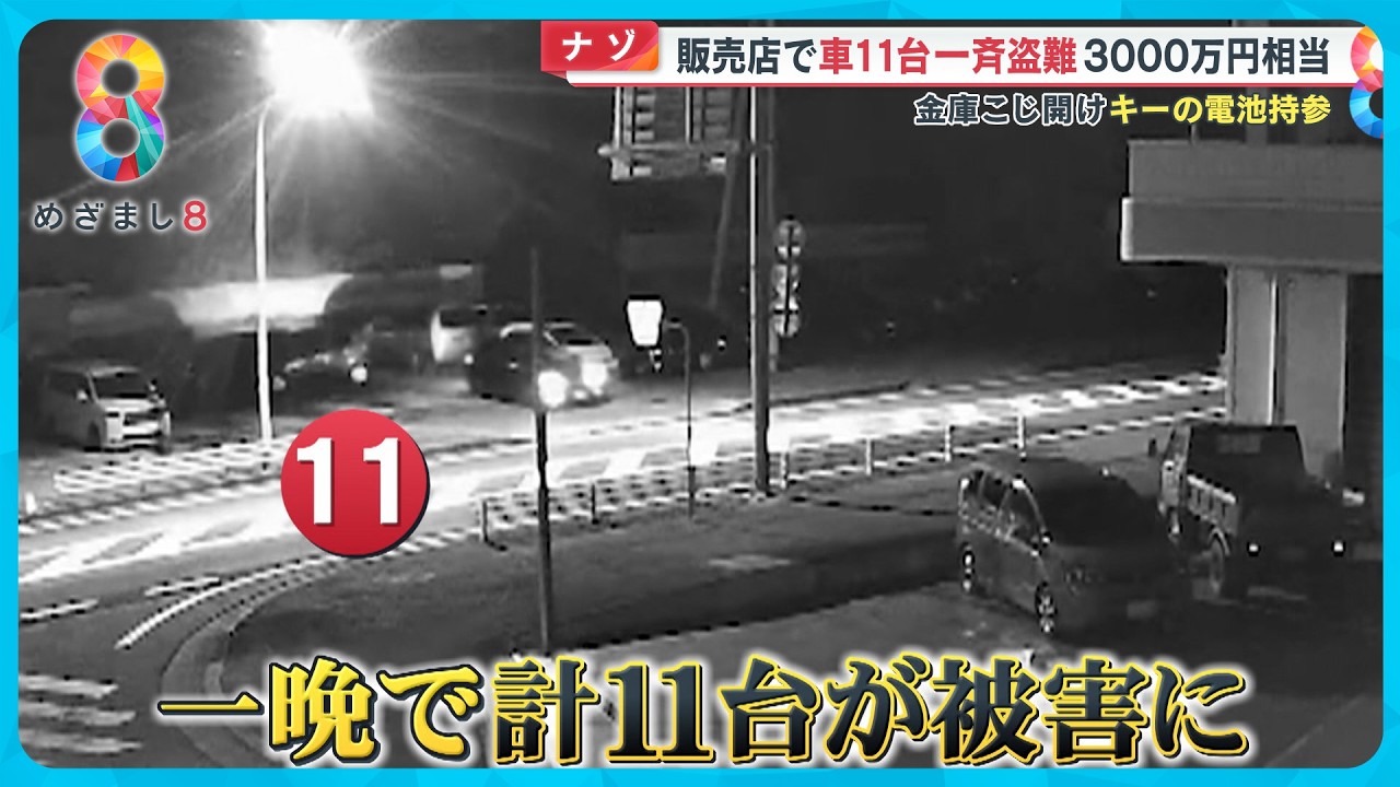 【ナゾ】販売店で車11台一斉盗難一部始終 金庫壊しキー盗む用意周到の手口とは？ 執念の捜索で4台は発見【めざまし８ニュース】
