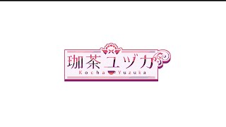 珈茶ユヅカ #自己紹介 PR動画 2025年版！ #vtuber
