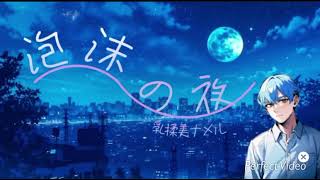 【泡沫の夜/nqrse】乳揉美ナメルが歌ってみた。