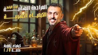 كورس مراجعة منهج الكيمياء بالكامل للصف الثالث الثانوي مع مستر عمرو الصيفي