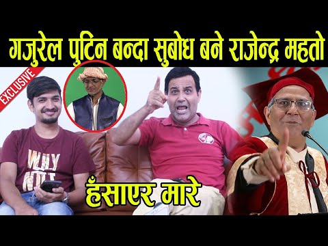 Manoj Gaurel VS Subodh Gautam Gaijatra | अन्तर्वार्तामा पेट फुट्ने गरि हँसाए, राजेन्द्र देखि पुटिन