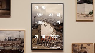 2025 다티스트 《장용근의 폴더: 가장자리의 기록》 메이킹필름