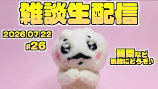 【♯26】ちいかわ映画楽しみー！まったり近況雑談生配信！いつだって雑談は急に！第26回ゆるゆる雑談生配信！
