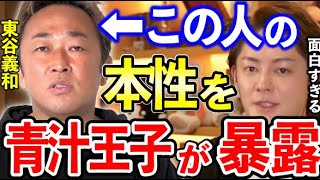 【青汁王子】※東谷義和の本性を暴露します。暴露系ユーチューバーが暴走してる件について全てをお話しします。【三崎優太/てんちむ/河北麻友子/暴露/闇/芸能界】