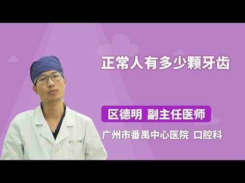 人有多少牙齒