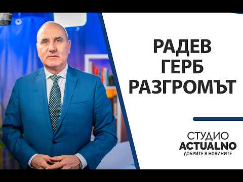 Как спечели Радев и от кого си взе: Анализ на Цветан Цветанов