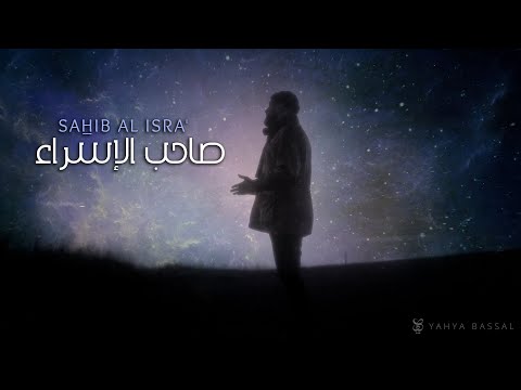 Yahya Bassal - Sahib Al Isra' [Official Video] يحيى بصل - صاحب الإسراء