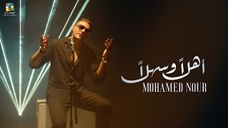كلمات اغنية اهلا وسهلا محمد نور