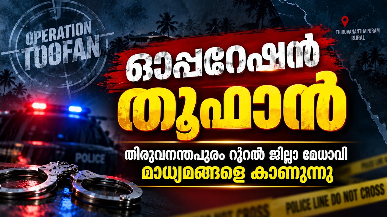 LIVE: ഓപ്പറേഷൻ തൂഫാൻ, തിരുവനന്തപുരം റൂറൽ ജില്ലാ Police മേധാ?