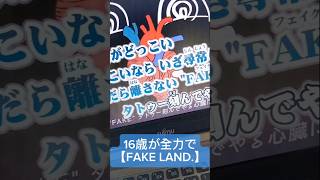 - 16歳が全力で【FAKE LAND】歌ってみた #FAKELAND #FAKETYPE .様 #歌ってみた #アカペラ #shorts