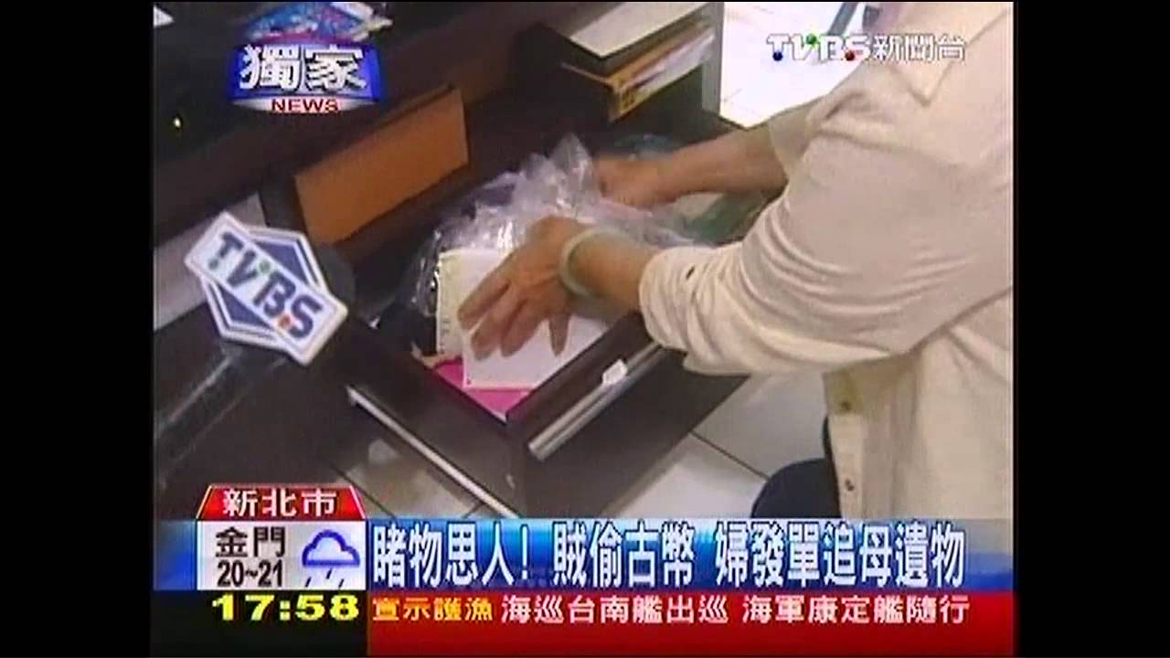 〈獨家〉睹物思人！賊偷古幣　婦發單追母遺物