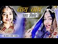Choro Bay Bay Kargo Re देसी गीत छोरो बाय बाय कर गियो �