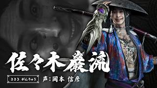 鬼武者奇録帖「佐々木巌流」　『鬼武者 Way of the Sword』
