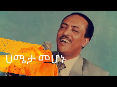 [Ethiopian classic song lyrics] ጥላሁን ገሰሰ — ሀሜታ መሆኑ ግጥም በምስል ( Tilahun Gessesse - Hameta Mehonu)