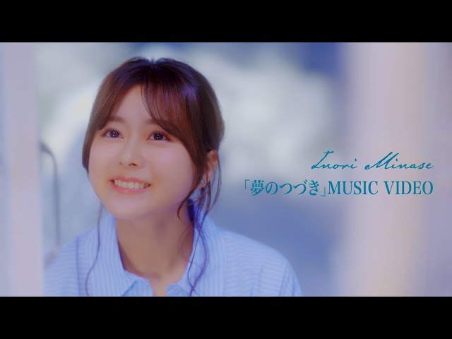 <水瀬いのり>9月3日(水)発売2ndハーフアルバム『Turquoise』リード曲「夢のつづき」MUSIC VIDEOフルサイズ公開! 4 YouTubeサムネイル